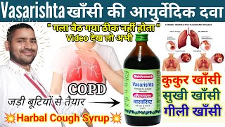 vasarishta ke fayde  vasarishta cough syrup ingredients  Baidyanath vasarishta syrup uses in hindi [upl. by Anitra]