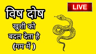 Vish dosh  ख़ुशी को बदल देता है गम में विष दोष  LIVE ASTROLOGER JATIN SEHGAL [upl. by Mia]