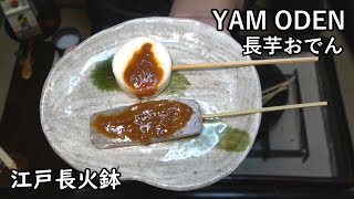 長芋おでん（おかず番付）YAM ODEN【Japanese food 江戸長火鉢】 [upl. by Lamori]