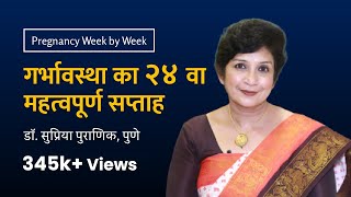 गर्भावस्था का २४ वा सप्ताह  24th week  Pregnancy week by week  Dr Supriya Puranik Pune [upl. by Dulciana240]