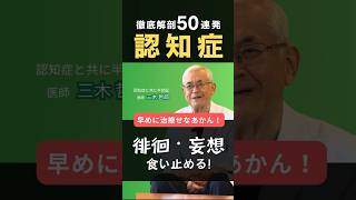 徘徊・妄想を食い止める！早期診断と介入の重要性【 認知症徹底解剖50連発 】 [upl. by Amaral]