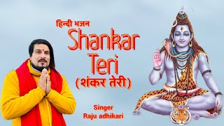 Raju adhikari  Shankar teri शंकर तेरी  Offical Bhajan video  Shiv Bhajan 2023 [upl. by Andersen]