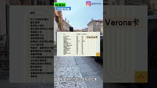 Verona 一日遊必看攻略🔥快截圖！ travel 意大利 義大利 旅遊 維羅納 旅遊 旅行 自助 自由行 攻略 熱門 羅密歐與茱麗葉 浪漫 歐洲旅遊 [upl. by Goldstein]