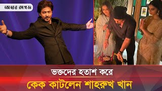 কী কারণে ব্যালকনিতে দেখা দেননি শাহরুখ  Shah Rukh Khan  Bhorer Kagoj [upl. by Kaleb]