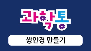 과학통  쌍안경 만들기 23101 [upl. by Bolt]