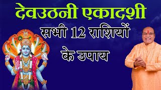 Dev Uthani Ekadashi 2024  देवउठनी एकादशी पर क्या क्या करे [upl. by Eugenio]