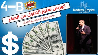 المحاضرة الرابعة  الجزء الثاني النقطة في سوق الفوركس\كيفية تنفيذ الصفقة\الأوامر المعلقة [upl. by Oriane]