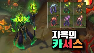 지옥의 카서스 크로마 6종 Infernal Karthus Chroma Skins [upl. by Golightly153]