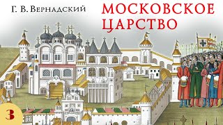 ГВ Вернадский  Московское царство аудиокнига часть 3 [upl. by Crispas929]