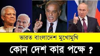 দেখুন কোন দেশ কার পক্ষে  Foreign relations of Bangladesh [upl. by Philbert]