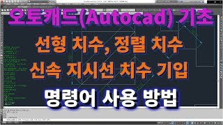 오토캐드 초보탈출 오토캐드 기초 선형치수Dimlinear 정렬치수Dimaligned 신속지시선Qleader 치수 기입 방법 l 설쟁디제이 [upl. by Ydwor481]