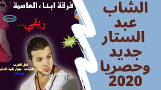 عبد الستار الله يسامحك يا عيني  ريقي ليبي 2020 [upl. by Anaeco]