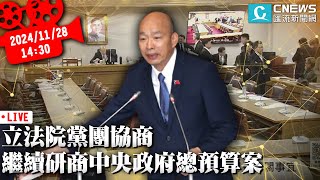 立法院黨團協商 繼續研商中央政府總預算案【CNEWS】 [upl. by Ardekal477]