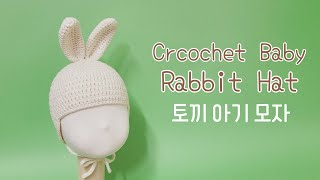 코바늘 토끼 아기 모자12세 용Crochet Bunny Hat for 12years [upl. by Gilmer317]