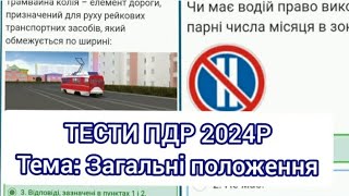 ТЕСТИ ПДР 2024Р Тема загальні положення пдр  тестипдр  автошкола  автомобіль  авто [upl. by Leehar]