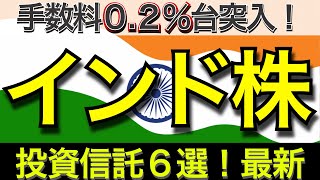 【手数料最安】インド株の人気投資信託６選💡📗投資 資産運用 インド株 [upl. by Keynes396]