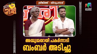 മൂന്നരമണി അമ്മുമ്മയായി പകർന്നാടി ബംബർ അടിച്ചു ശ്രീജിത്തും ശിവപ്രസാദും  OruChiriIruChiriBumperChiri [upl. by Kcorb]