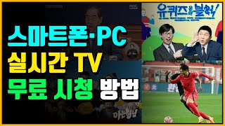 실시간 TV 무료 보기 꿀팁 2024  컴퓨터·PC  스마트폰 어플 [upl. by Feil]