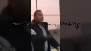 تحجي بكيكفككككك😂👾🤫 shortvideo برشلونهميسينا [upl. by Aitam]