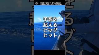 【ジギング】初挑戦の奄美ジギングで大物連発！予想を超えるビッグヒットに大興奮！奄美大島釣り 遊漁船nofishingnolife ルアー船 shorts [upl. by Natsyrk]