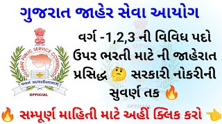 GPSC RECRUITMENT 2024વર્ગ 1 વર્ગ 2 ની ભરતી માટે ની સુવર્ણ તક 🫡Gujarat Govt Jobs 🔥 [upl. by Ogaitnas]