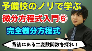 【大学数学】微分方程式入門⑥完全微分方程式 [upl. by Gone]