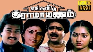 Enga Veetu Raamayanam  KarthikIlavarasiSVeSekar  Tamil Full Comedy Movie HD [upl. by Namie]