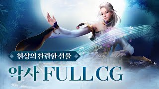 블레이드amp소울 레볼루션 신규 직업 악사 풀CG 영상 공개 [upl. by Lajib315]