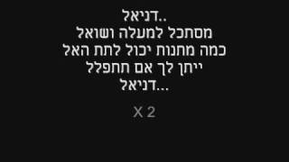 דניאל  אלון דה לוקו [upl. by Airun]