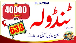 FIRST SINGLE TANDOLA FORMULA ROUTINE  PRIZE BOND 40000 MUZAFFARABAD  DRAW 10 DECEMBER 2024 [upl. by Kunkle]