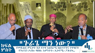 ጉራጌ ማን ነው ክፍል ሦስት ሓሪዲጂታል HariDigital [upl. by Sawyere]