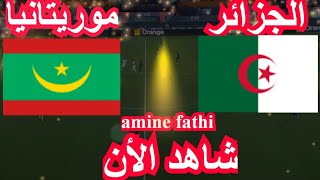 شاهد موعد مباراة الجزائر ضد موريتانيا [upl. by Luttrell8]