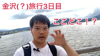 【金沢・〇〇旅行3日目】最終日に早朝から金沢抜け出したらハプニング起きました [upl. by Anhcar]