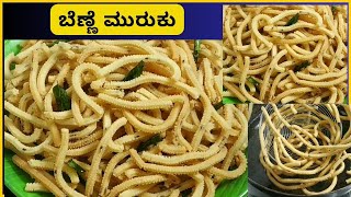 ಬೆಣ್ಣೆ ಮುರುಕು  Butter Murukku Recipe in kannada [upl. by Johen30]