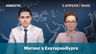 Митинг в Екатеринбурге [upl. by Lallage]