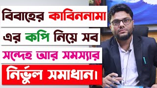 বিবাহের কাবিননামা বা নিকাহনামা নিয়ে সব সন্দেহ ও সমস্যার সমাধান  Marriage Registration In Bangladesh [upl. by Lucius958]