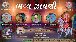 🛑LIVE Santrod ભાથીજી મહારાજની ઝાયણી Jasvant PatelVijay Patel [upl. by Rammus]