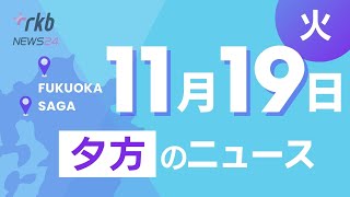 RKB NEWS  福岡＆佐賀 11月19日夕方ニュース～水巻町強盗致死裁判 被告証人尋問、最新の寒さ対策グッズ、義足の小学生がマラソンに初挑戦、麦茶で乾杯 小学校で福岡名物「屋台」の特別授業 [upl. by Donal588]