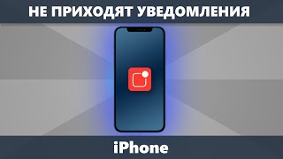 Не приходят уведомления iPhone 📱❓ почему и как исправить [upl. by Marco774]