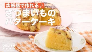 炊飯器で作れる♪さつまいものバターケーキ ｜ How To Make Sweet potato Butter cake [upl. by Cyprus]