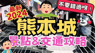 2024最新 如何從熊本站到熊本城？熊本城不可錯過的景點！熊本城交通攻略｜熊本市電｜熊本巴士 熊本城 熊本城交通 熊本自由行 熊本 熊本旅行 九州 九州交通 旅遊家 [upl. by Assener]