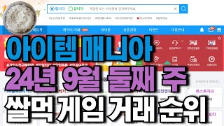 쌀먹 게임 거래 순위24년 9월 둘째 주 [upl. by Acitel]