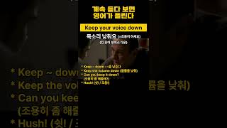 Keep your voice down｜목소리 낮춰요｜영어｜영어회화 [upl. by Ahsimet]