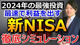 【完全保存】2024年の新NISAに備えた最強投資戦略 [upl. by Kerrin]