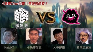 英雄聯盟大戰：試當真 vs JFFT ｜滙豐One呈獻：電競前哨戰之熱身賽 [upl. by Issim]