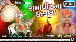 Ramapir Na Dakla  Ramdevpir Dakla  Ramdevpir Song  Hemu Barot  RDC Bhakti Sagar [upl. by Sholem]