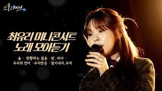 최유리 미니콘서트 노래 모아듣기  playlist 🎵 숲 방황하는 젊음 밤 바다 우리의 언어 우리만은 잘지내자 우리 [upl. by Lightfoot]