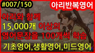 기초 영어회화 문장 100개 007  아리 반복영어  기초영어  생활영어  기초영어회화  초보영어  매일 3문장 [upl. by Ainnek]