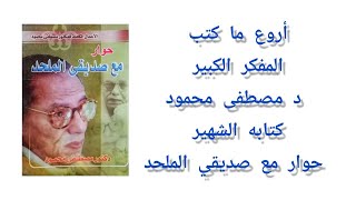 ملخص كتاب حوار مع صديقي الملحد بقلم الدكتور مصطفى محمود أروع ما كتب الدكتور [upl. by Aleacem541]