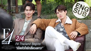 Eng Sub F4 Thailand Begins  เปิดหัวใจรักสี่ดวงดาว 24 [upl. by Bertsche686]